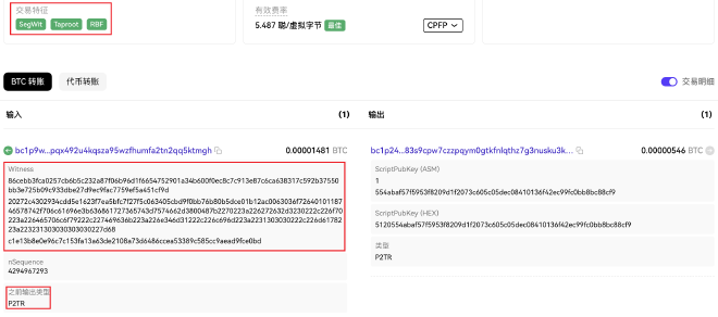 SegWit 的 Witness 数据与 Taproot 的 P2TR 输出类型结合，来自 OKX 的区块链浏览器